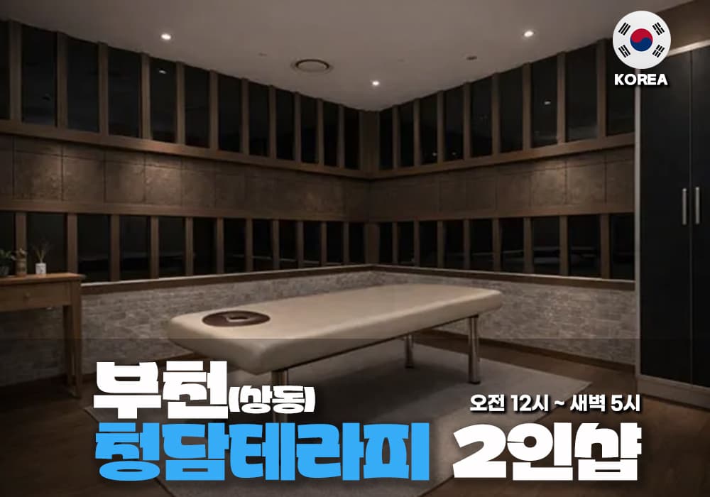 부천 상동 청담테라피 - 이미지 1