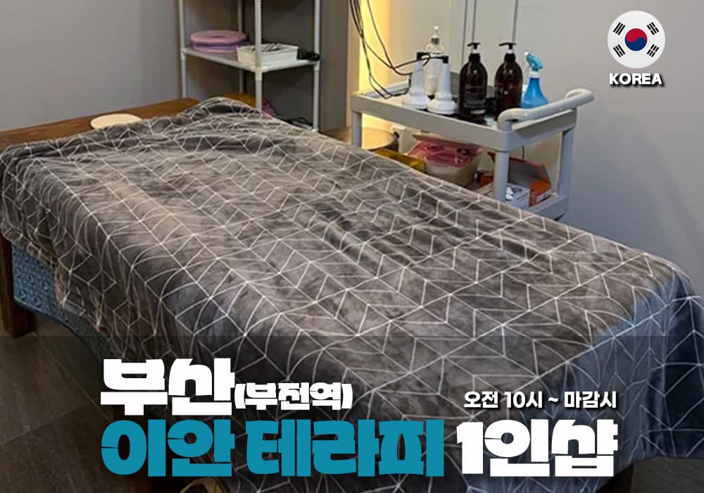 부산 부전역 이안테라피 - 이미지 1