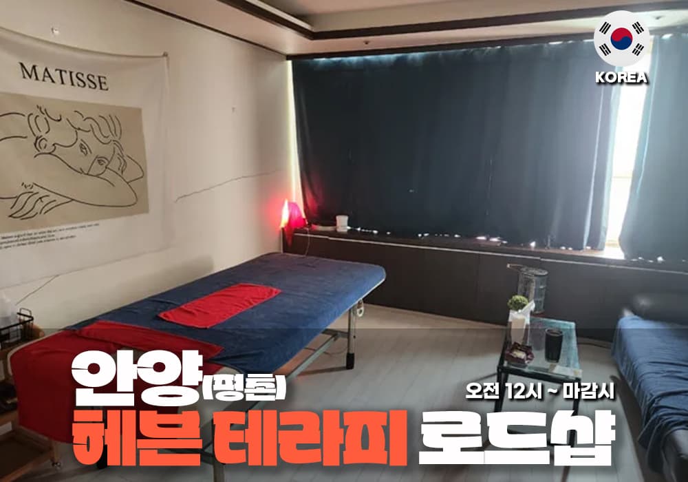 안양 평촌 헤븐테라피 - 이미지 1