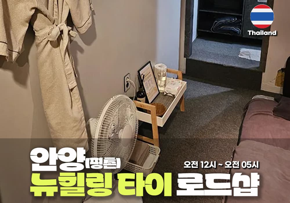 안양 평촌 뉴힐링 타이마사지 - 이미지 1