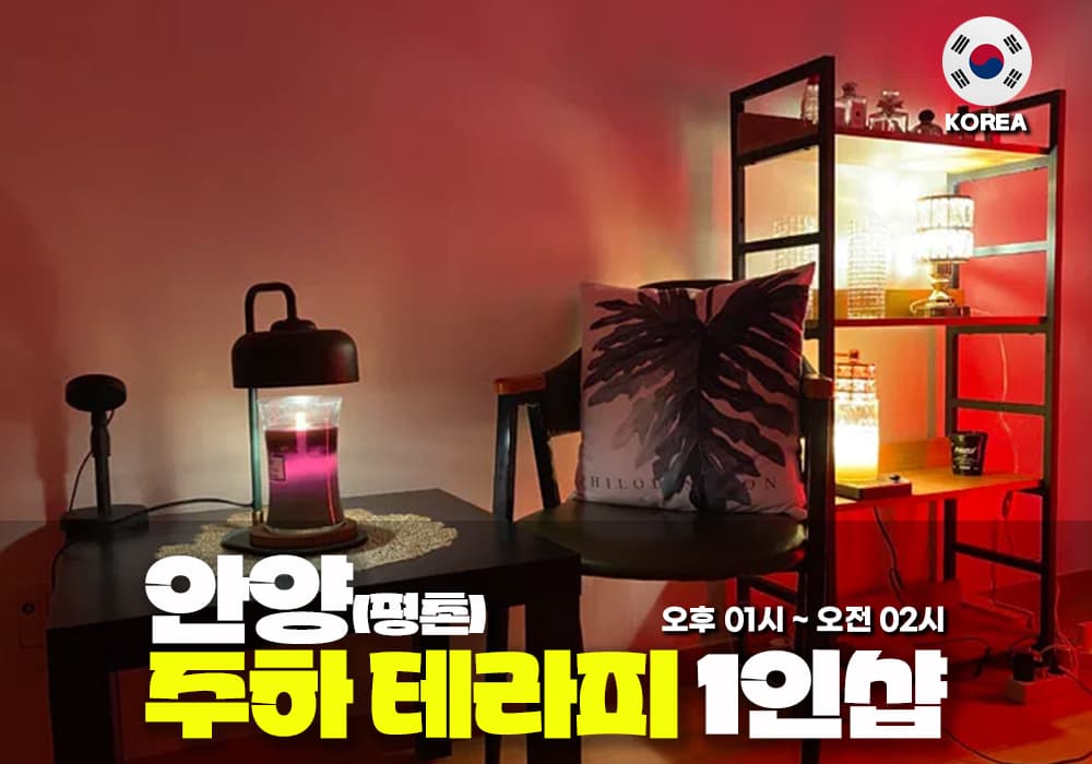 안양 평촌 주하테라피 - 이미지 1