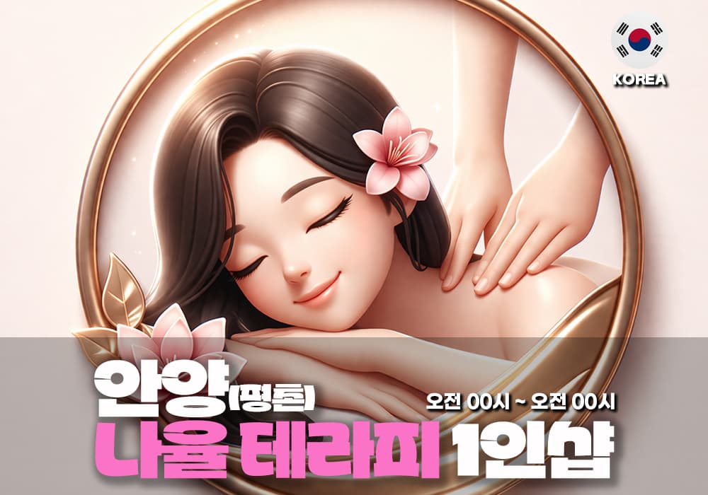 안양 평촌 나율테라피 - 이미지 1