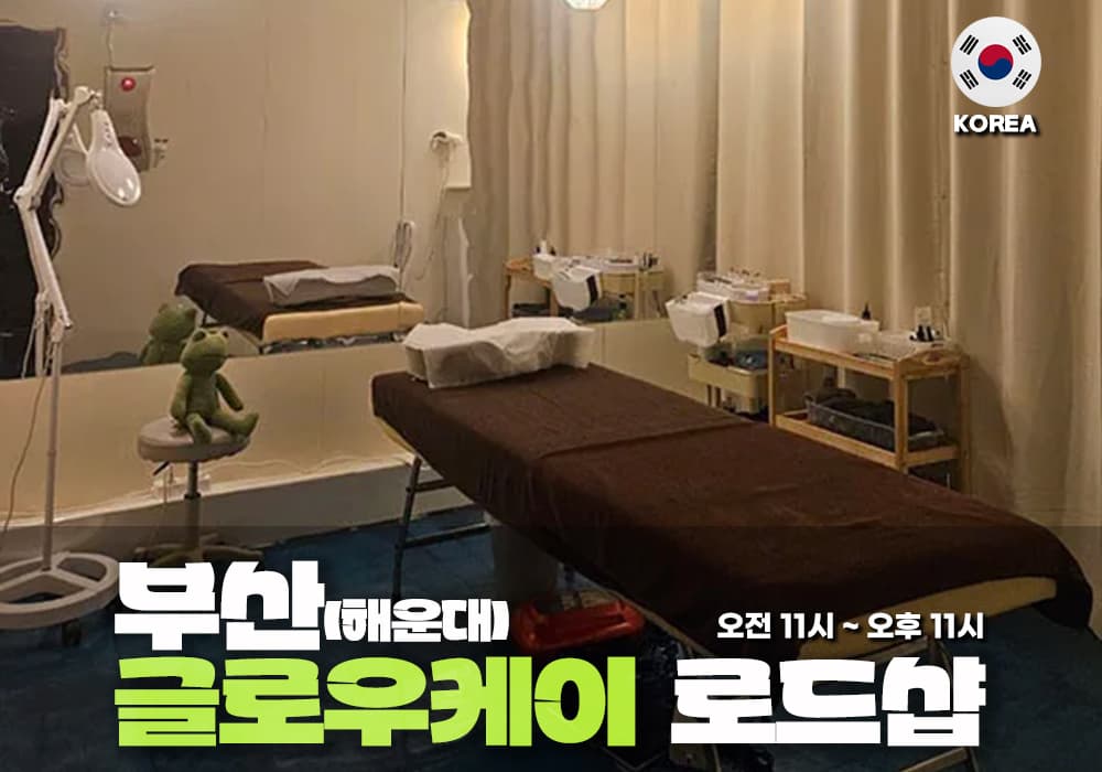 부산 해운대 글로우케이 테라피 - 이미지 1