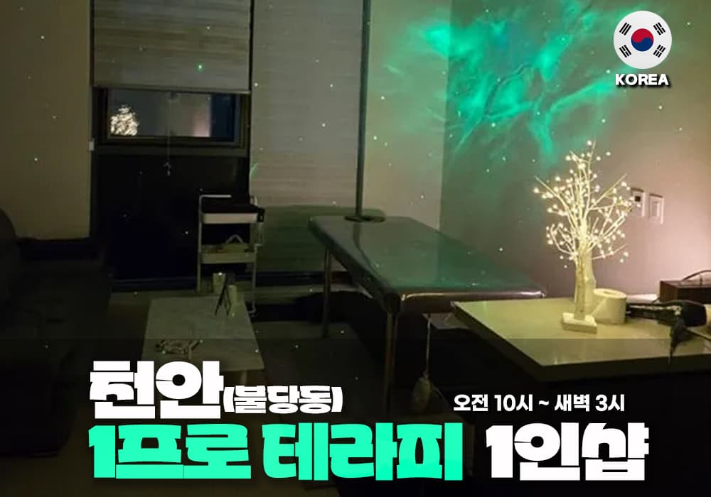 천안 불당동 1프로 테라피 - 이미지 1