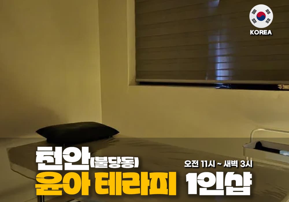 천안 불당동 윤아 테라피 - 이미지 1