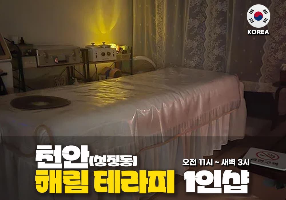 천안 성정동 해림테라피 - 이미지 1