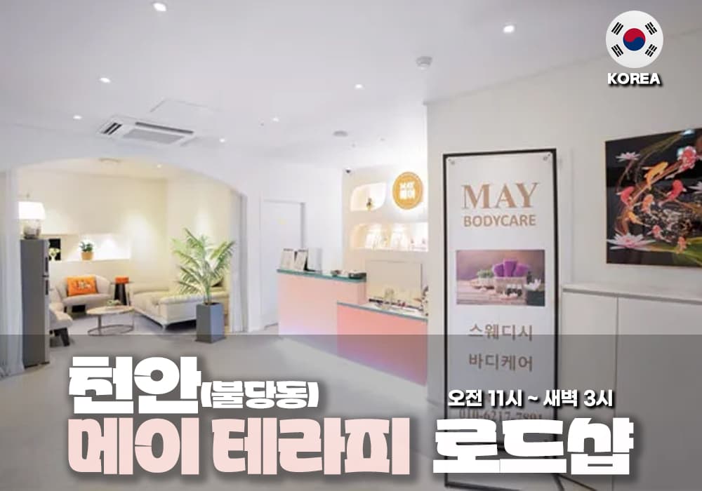 천안 불당동 메이테라피 - 이미지 1