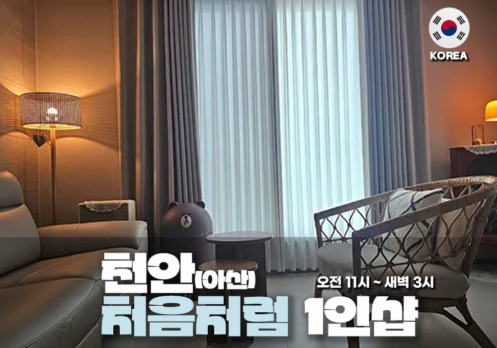 천안 아산 처음처럼 테라피 - 이미지 1