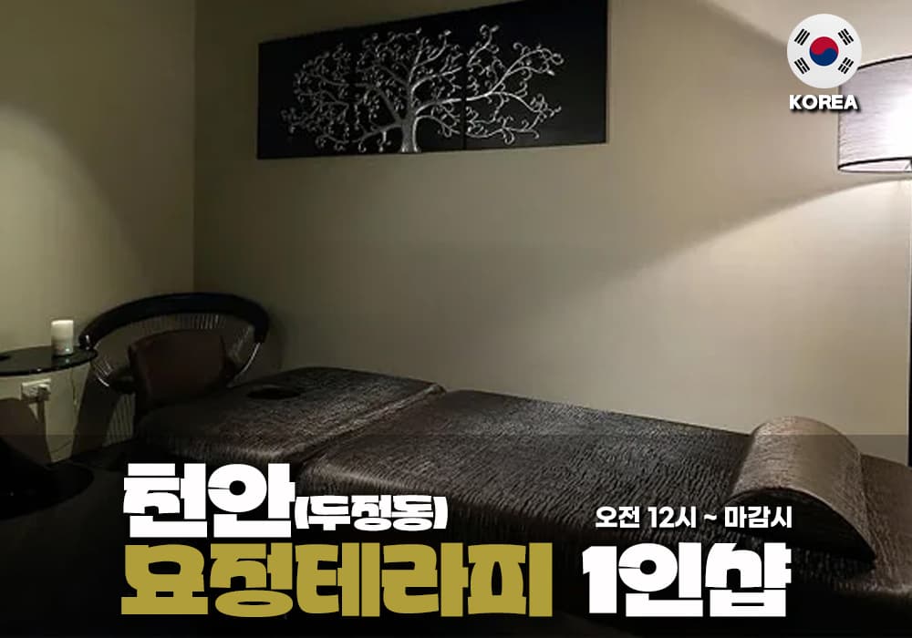 천안 두정동 묘정 테라피 - 이미지 1