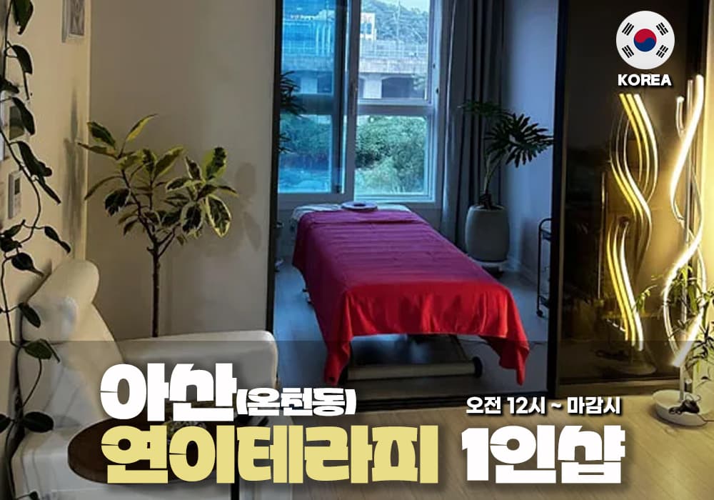 아산 온천동 연이테라피 - 이미지 1