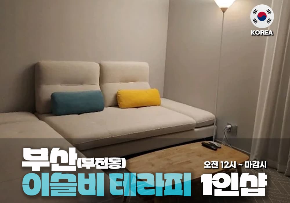 부산 범내골 이슬비 테라피 - 이미지 1