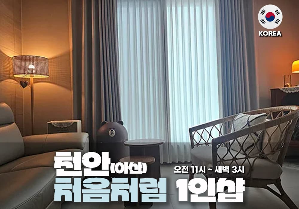 천안 아산 처음처럼 테라피 - 이미지 1