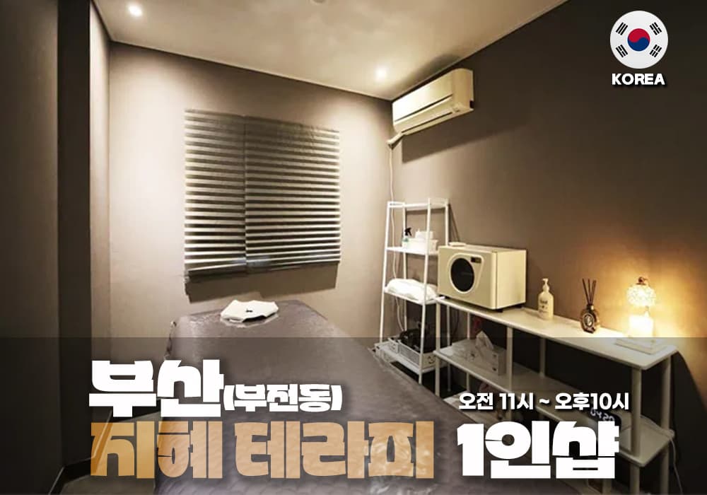 부산 서면 지혜 테라피 - 이미지 1