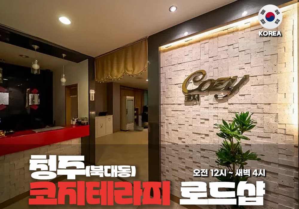 청주 북대동 코지 테라피 - 이미지 1