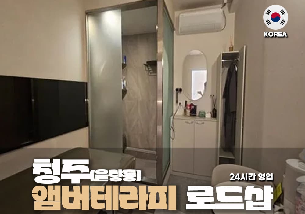 청주 율량동 앰버 테라피 - 이미지 1