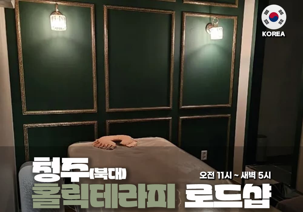 청주 복대동 홀릭 테라피 - 이미지 1