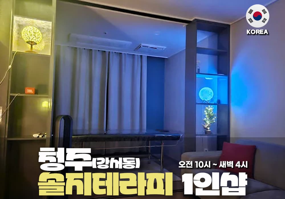 청주 강서동 솔지 테라피 - 이미지 1