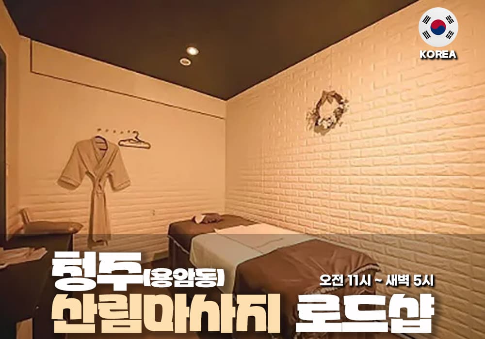 청주 용암동 산림 마사지 - 이미지 1