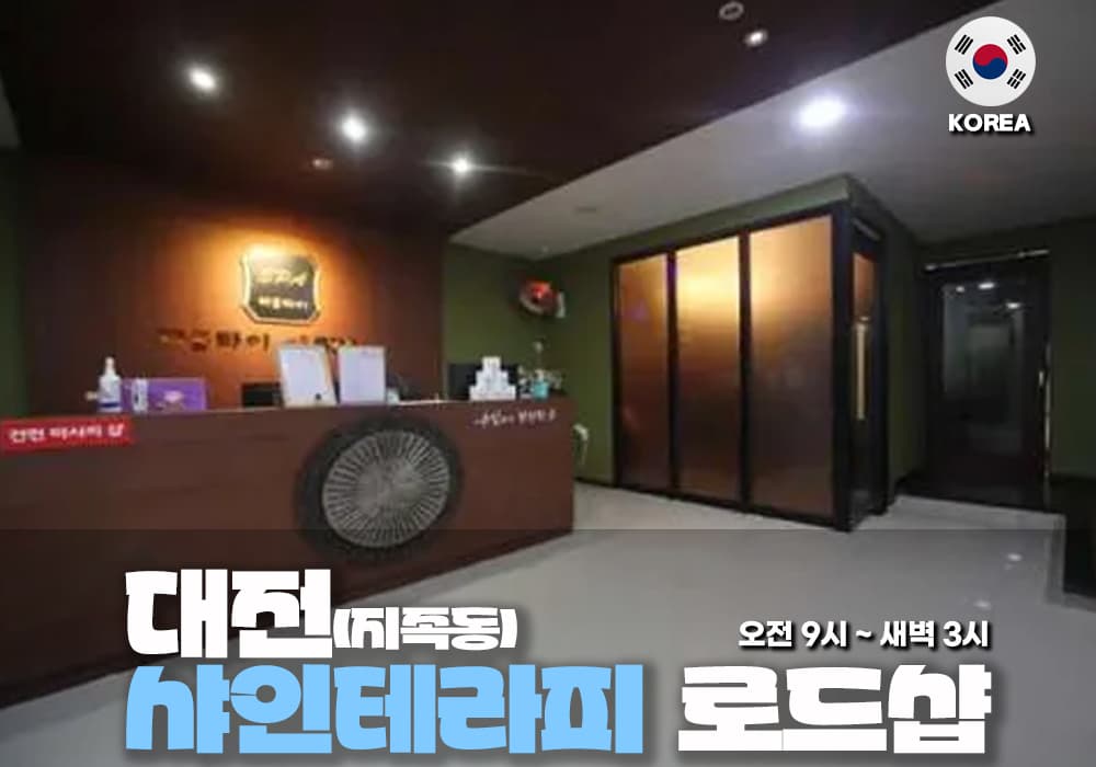 대전 지족동 샤인 테라피 - 이미지 2