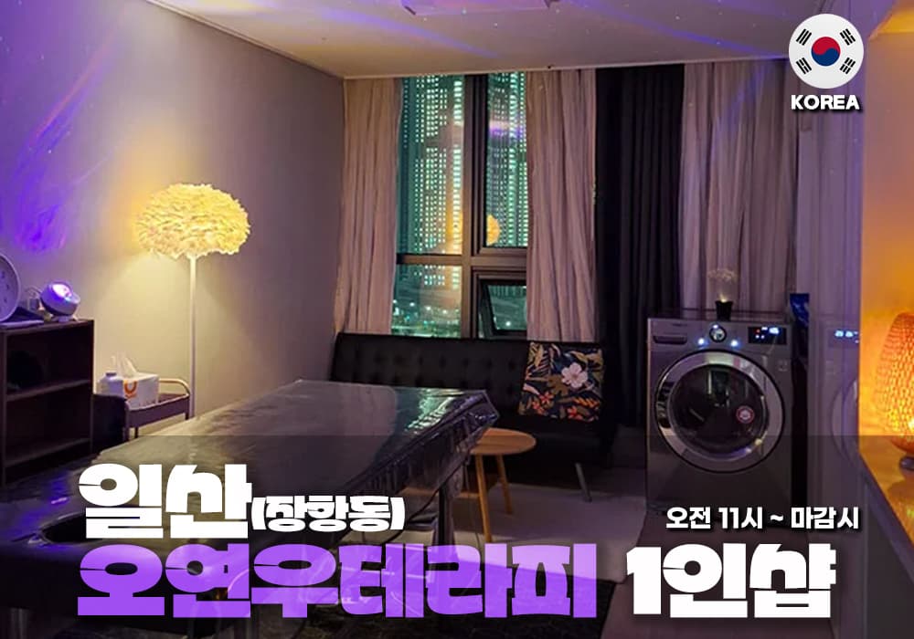 일산 장항동 오연우 테라피 - 이미지 1