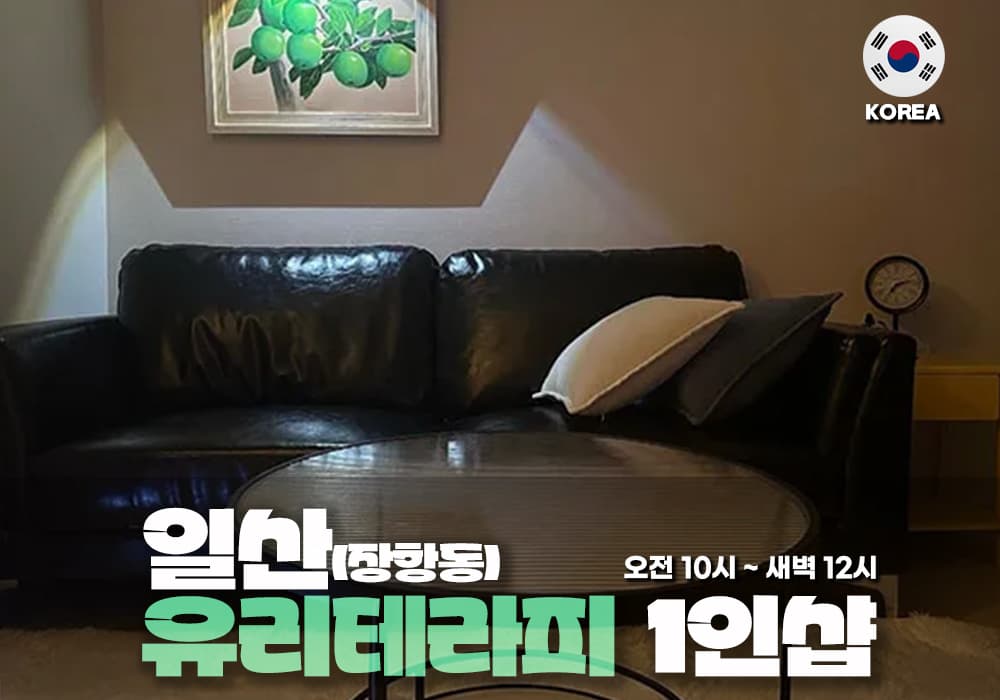 일산 장항동 유리 테라피 - 이미지 1