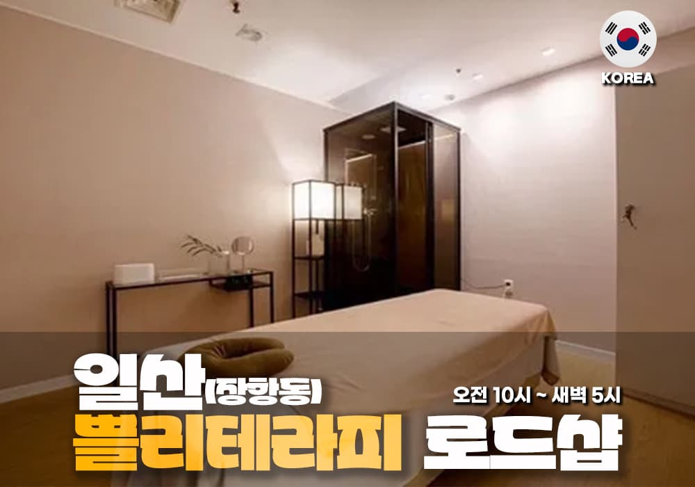 일산 장항동 쁠리 테라피 - 이미지 1