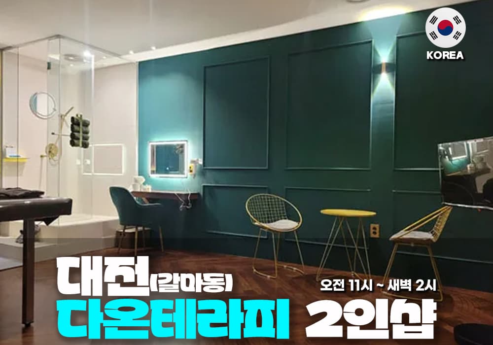 대전 갈마동 다온 테라피 - 이미지 2