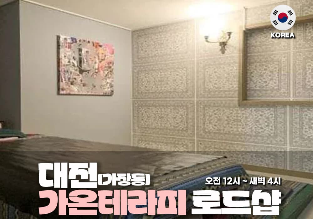 대전 가장동 가온 테라피 - 이미지 1