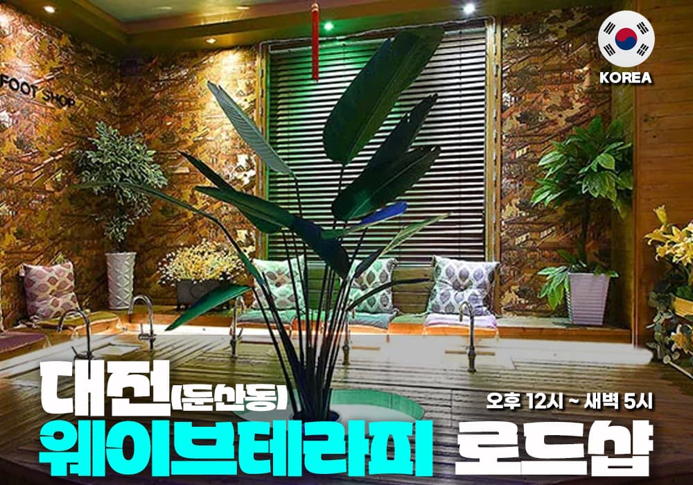 대구 둔산동 웨이브 테라피 - 이미지 2