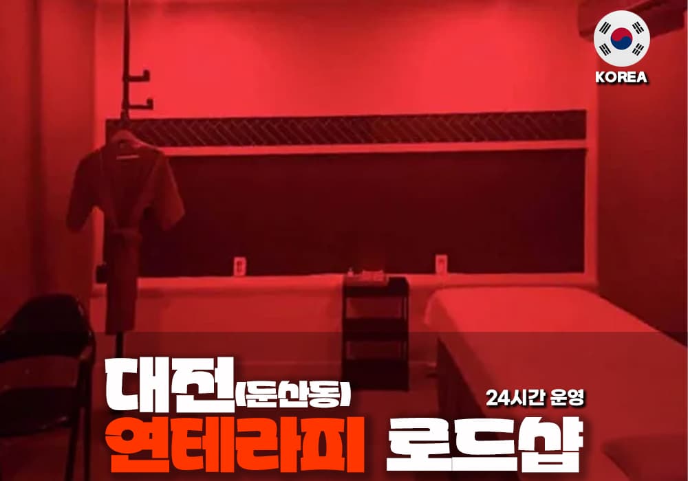 대전 둔산동 연 테라피 - 이미지 1