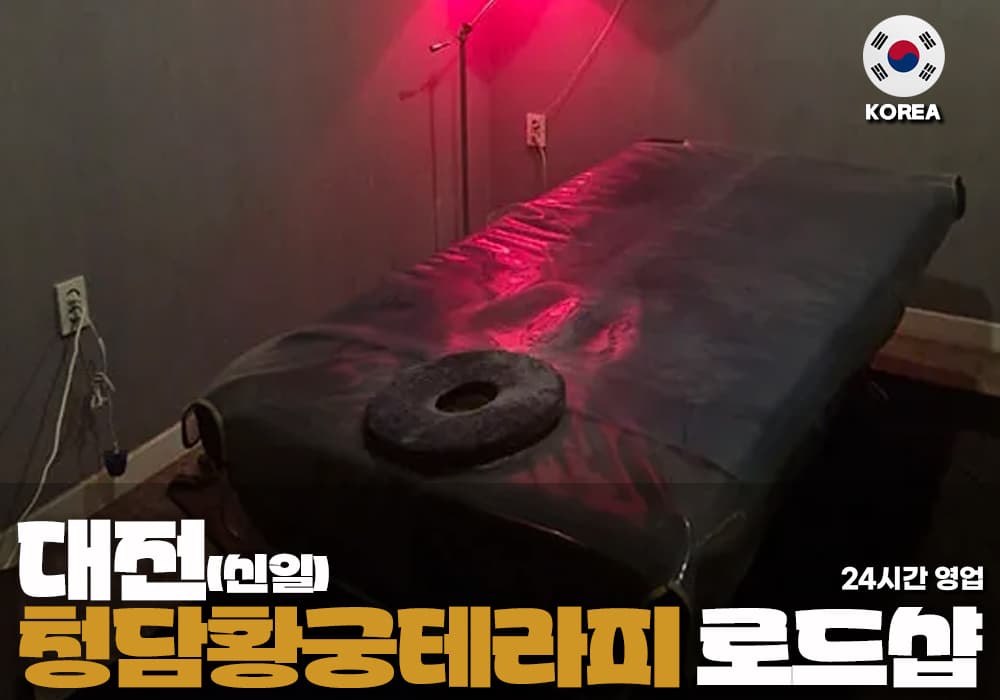 대전 신일동 청담황궁 테라피 - 이미지 1