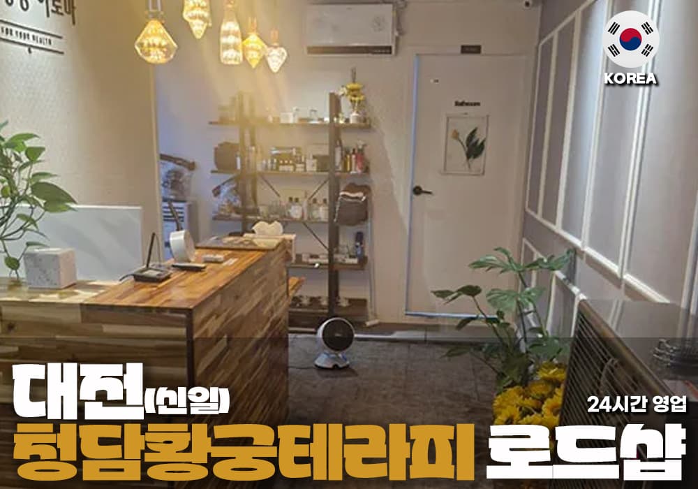 대전 신일동 청담황궁 테라피 - 이미지 2