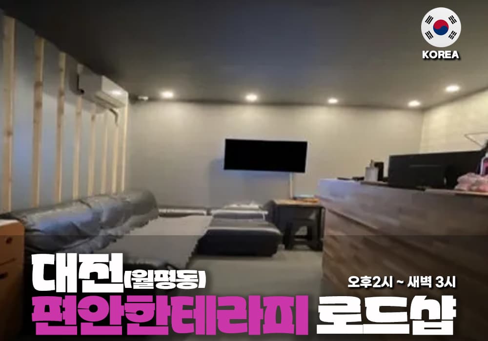 대전 월평동 편안한 테라피 - 이미지 2