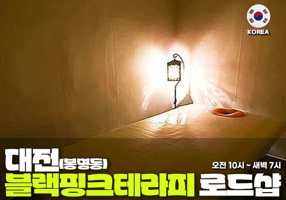 대전 봉명동 블랙핑크 테라피 - 이미지 1