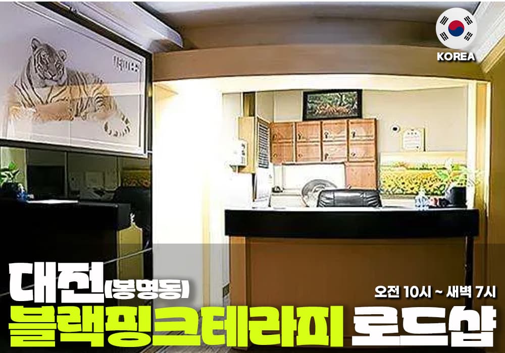 대전 봉명동 블랙핑크 테라피 - 이미지 2