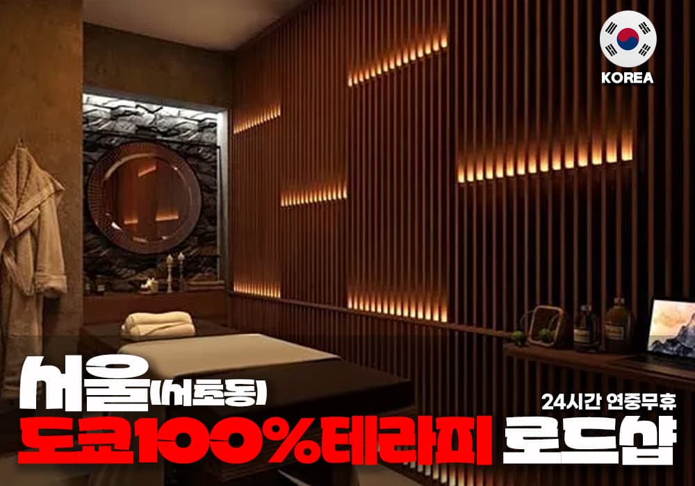 서울 서초동 도쿄100% 테라피 - 이미지 1
