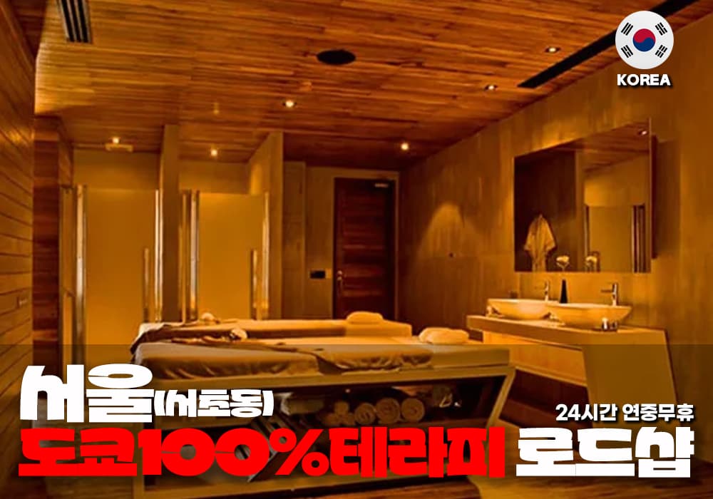 서울 서초동 도쿄100% 테라피 - 이미지 2