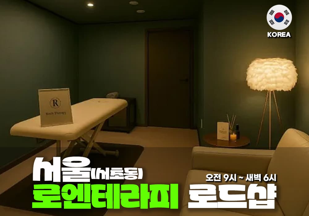 서울 역삼동 로엔 테라피 - 이미지 1