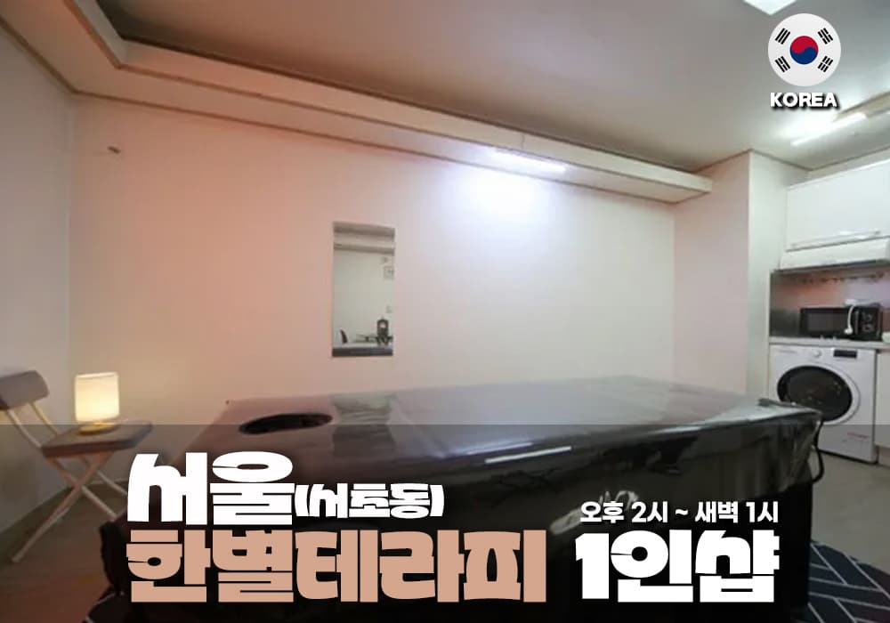 서울 서초동 한별 테라피 - 이미지 1