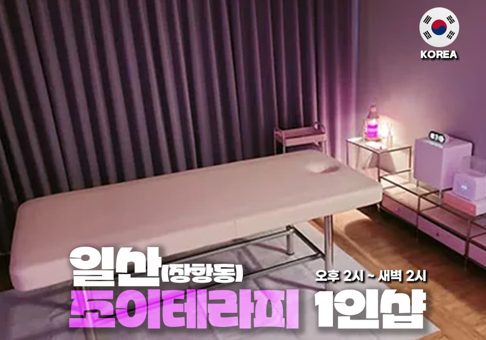 일산 장항동 조이 테라피 - 이미지 1