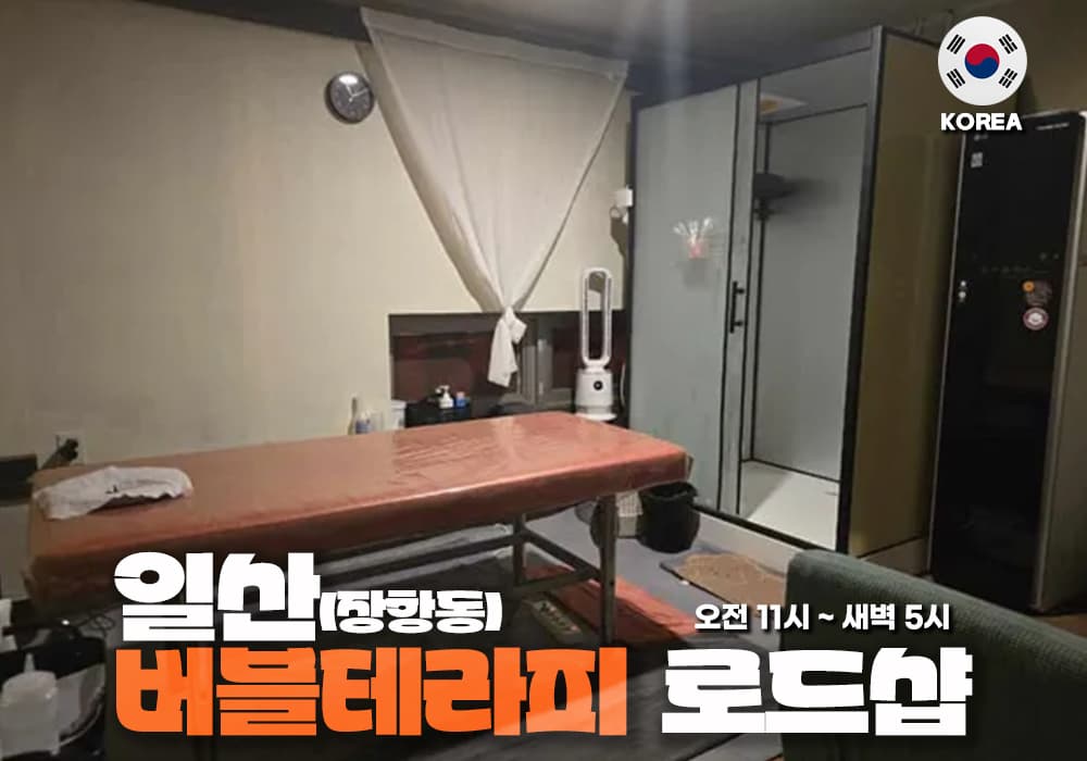 일산 장항동 버블테라피 - 이미지 1