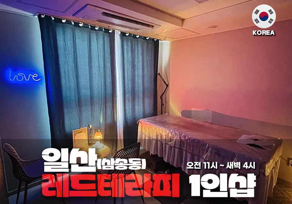 고양 삼송동 레드 테라피 - 이미지 1
