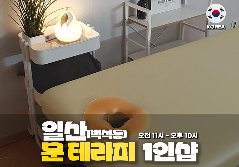 일산 백석동 문 테라피 - 이미지 1