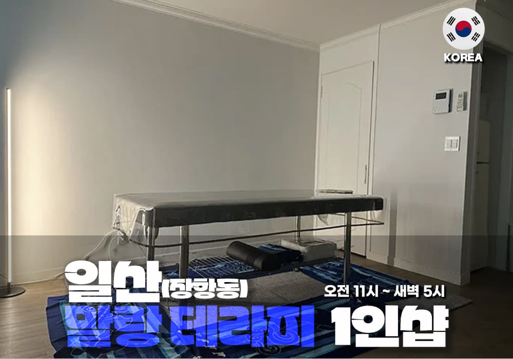 일산 장항동 말랑 테라피 - 이미지 1