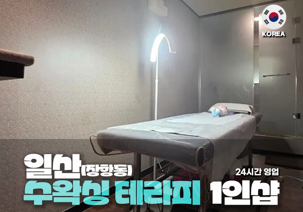 일산 장항동 수왁싱 테라피 - 이미지 1