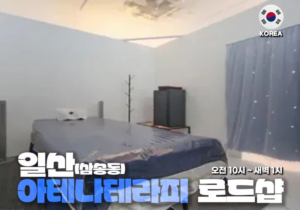 고양 삼송동 아테나테라피 - 이미지 1