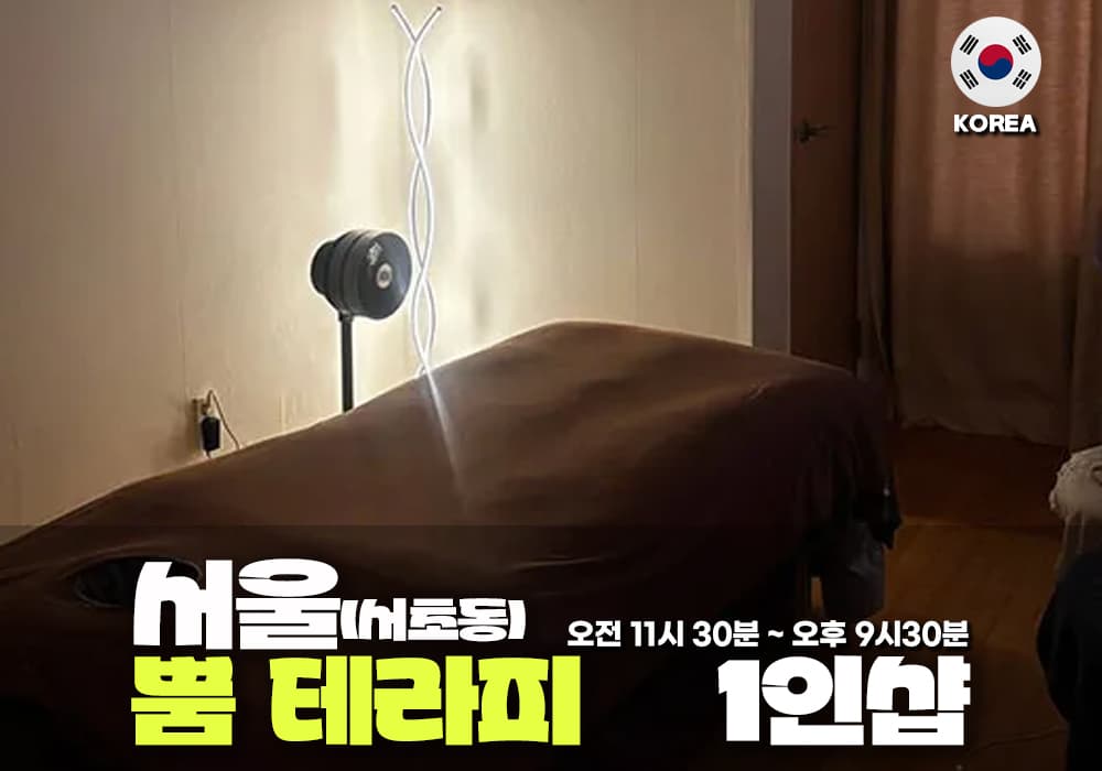 서울 서초동 뿜 테라피 - 이미지 1