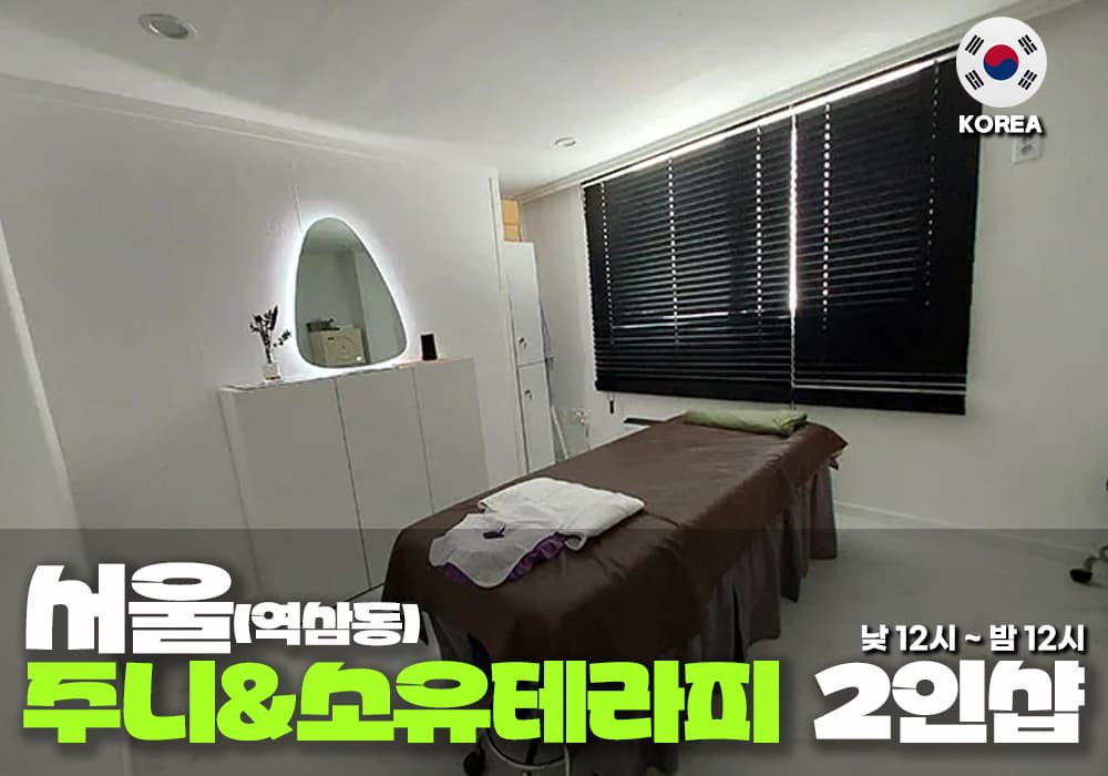 서울 역삼동 주니&소유 테라피 - 이미지 1
