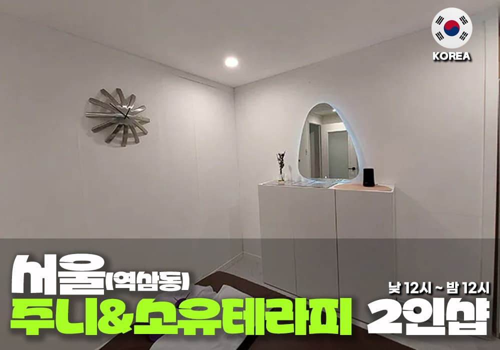 서울 역삼동 주니&소유 테라피 - 이미지 2