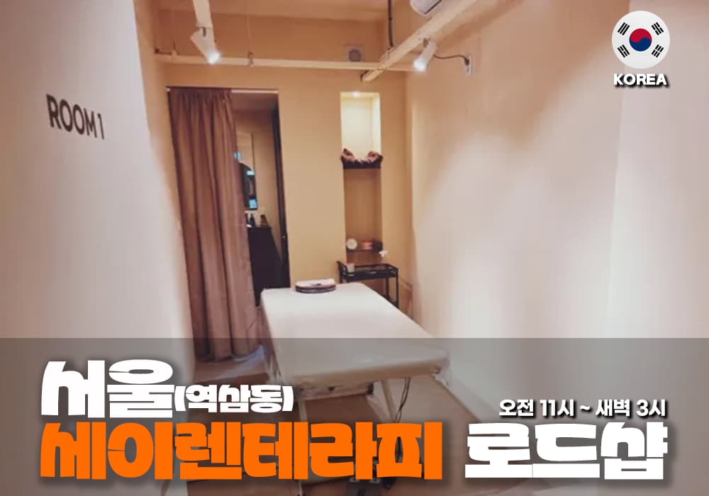 서울 역삼동 세이렌 테라피 - 이미지 1